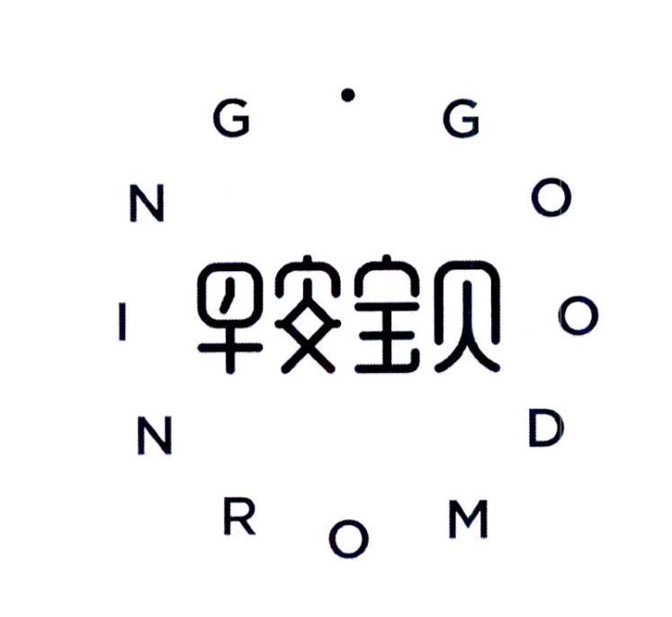 早安宝贝 goodmorning 商标公告