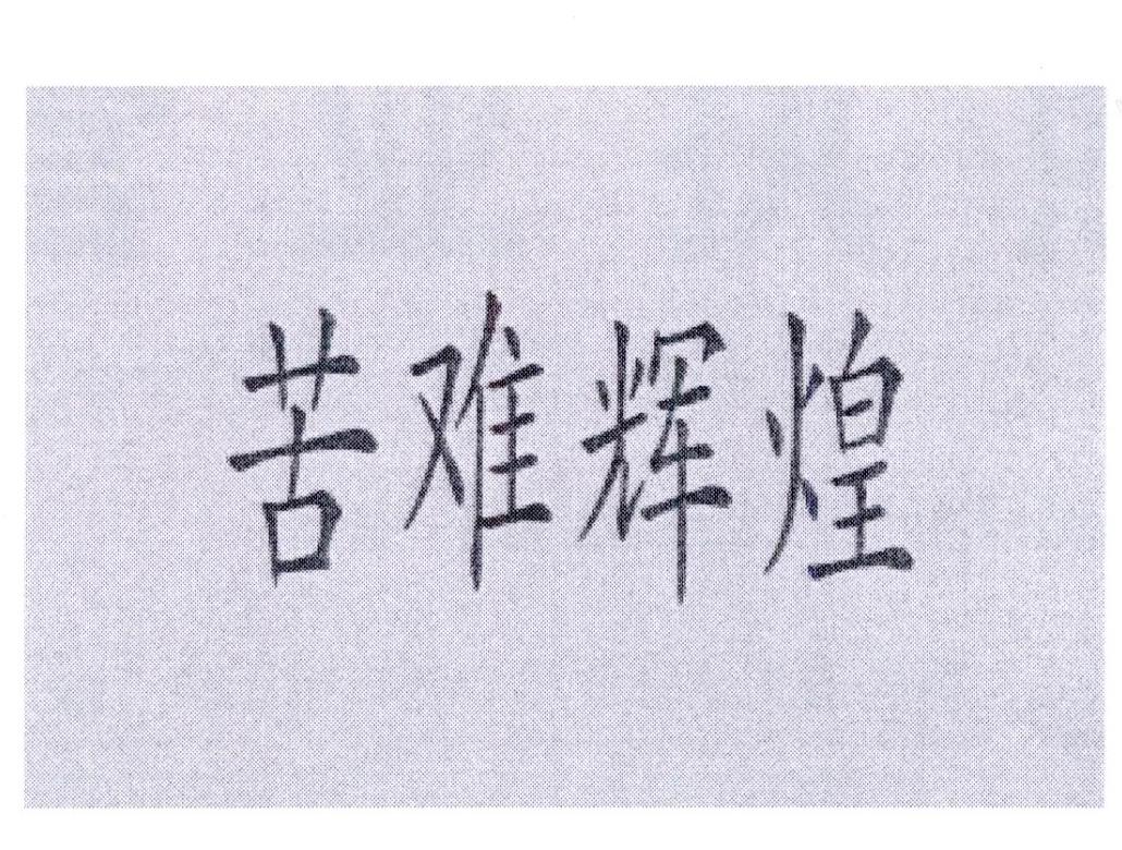 苦难辉煌公告期号:0期>酒精饮料(啤酒除外);制饮料用酒精制剂公告类型