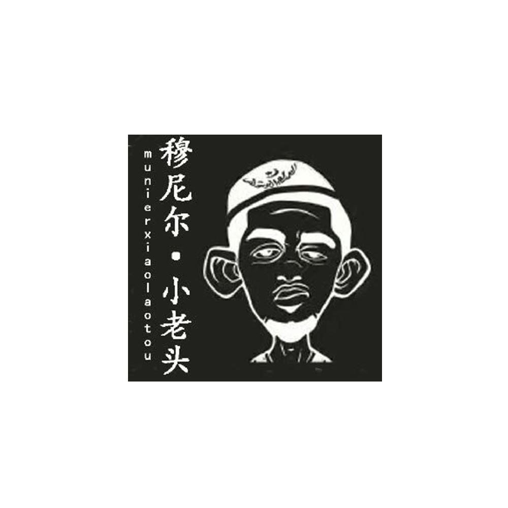 穆尼尔·小老头商标公告