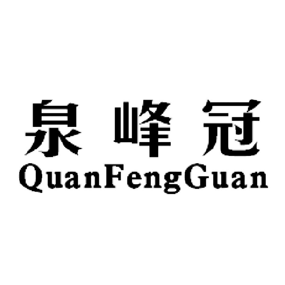 泉峰冠 商标公告