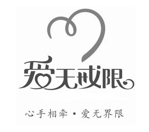 爱无戒限 心手相牵·爱无界限 商标公告