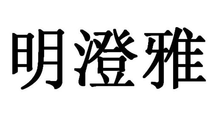 您正在查看明澄雅商标