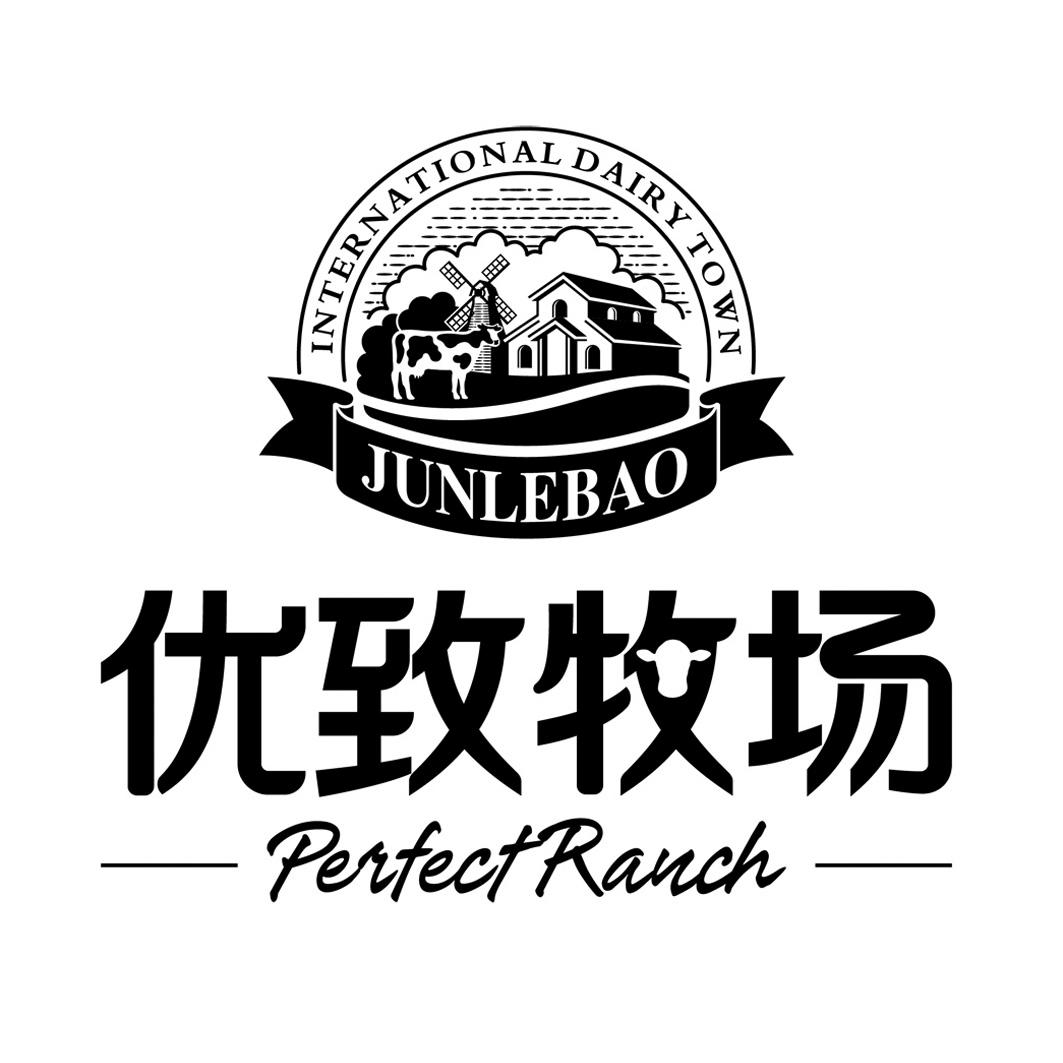优致牧场 international dairy town junlebao perfectranch 商标公告