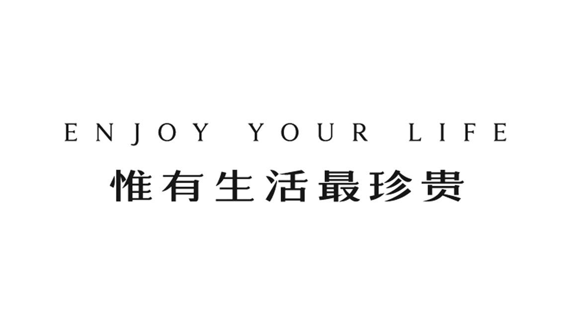 惟有生活最珍贵 enjoy your life 商标公告