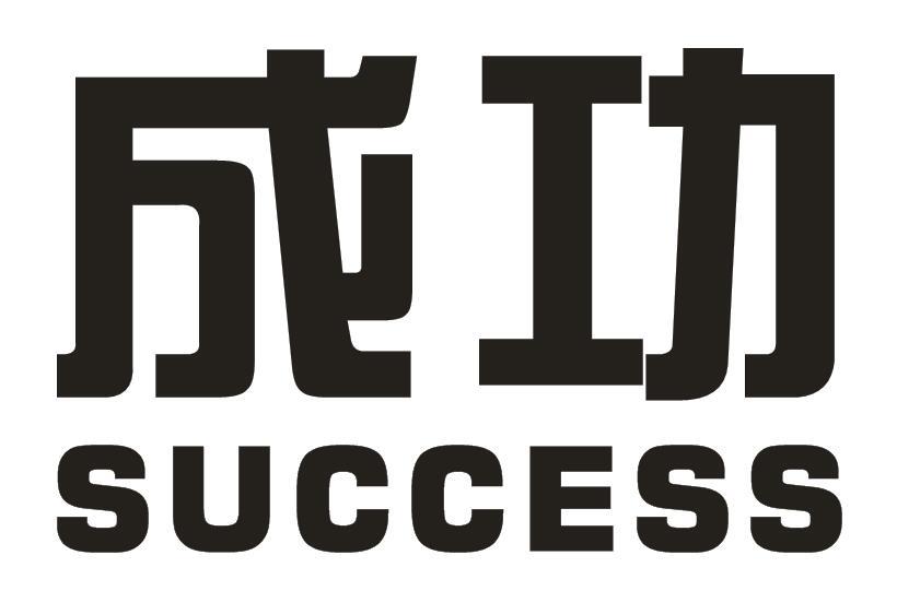 成功 success 商标公告