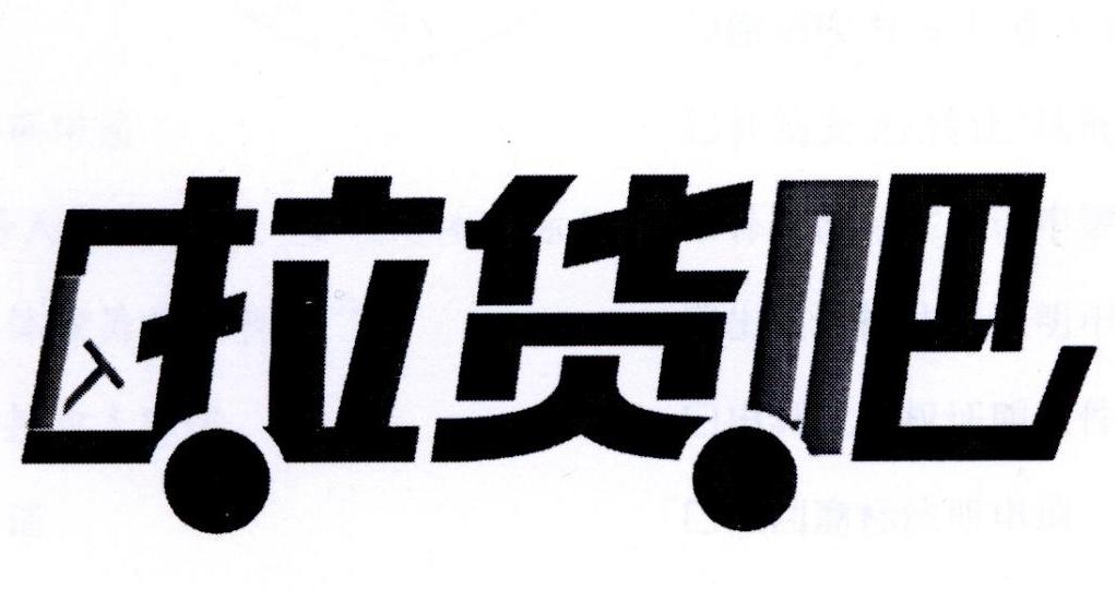 拉货吧 商标公告