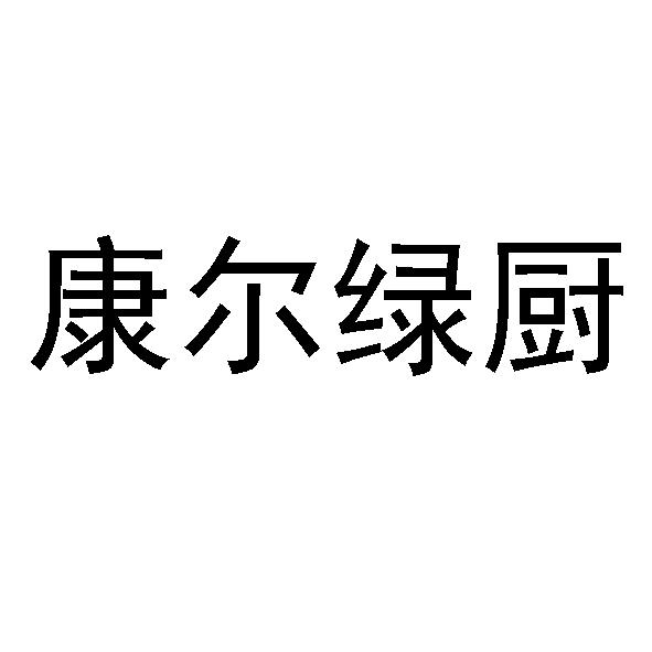 康尔绿厨 商标公告