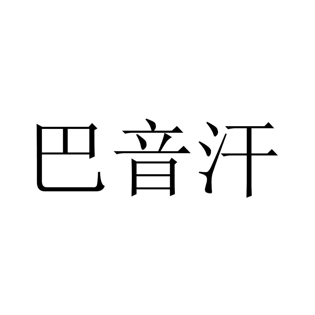 巴音汗 商标公告
