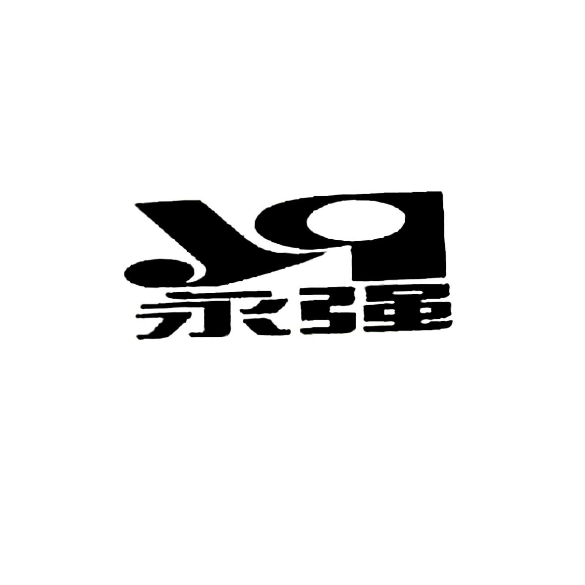 永强 yq 商标公告
