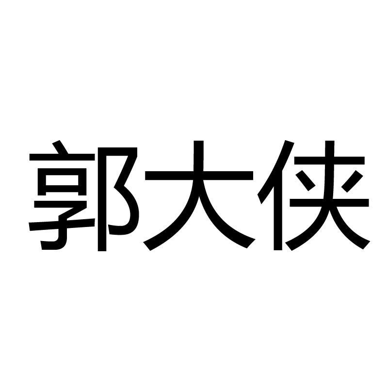 郭大侠