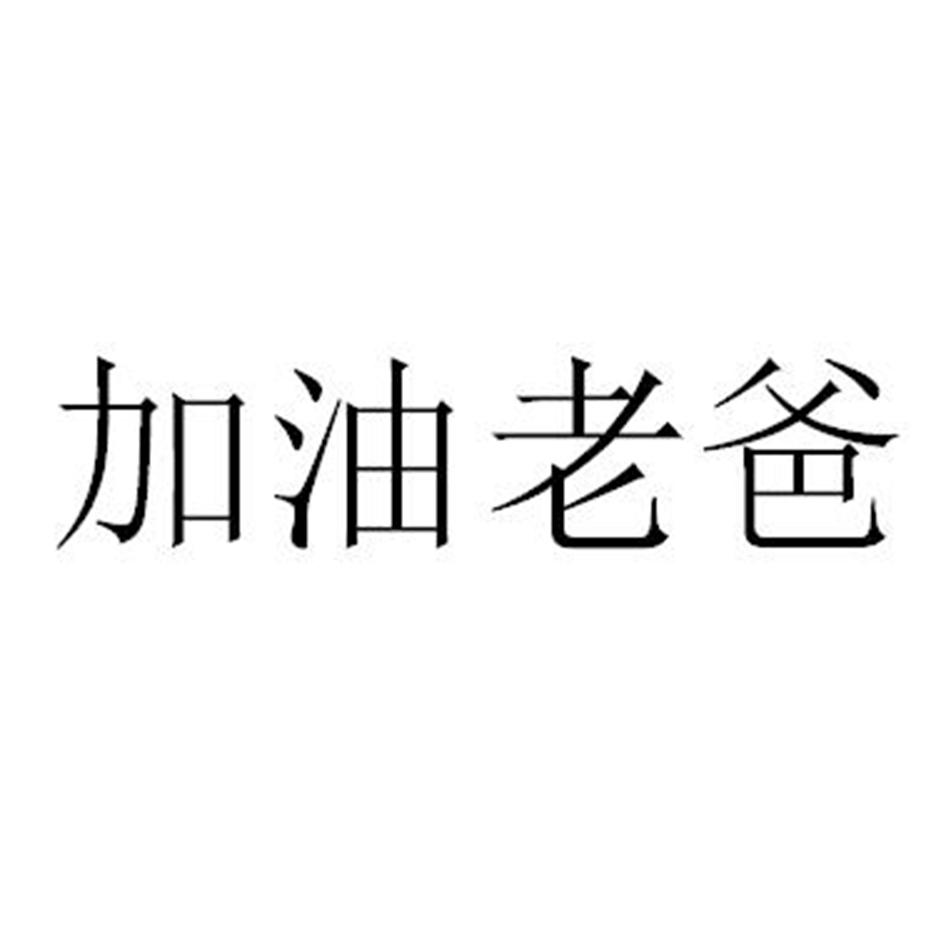 加油老爸 商标公告