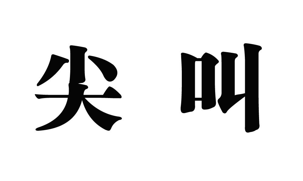 您正在查看有尖叫商标