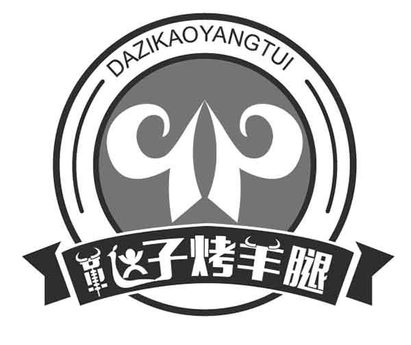 达子烤羊腿 商标公告