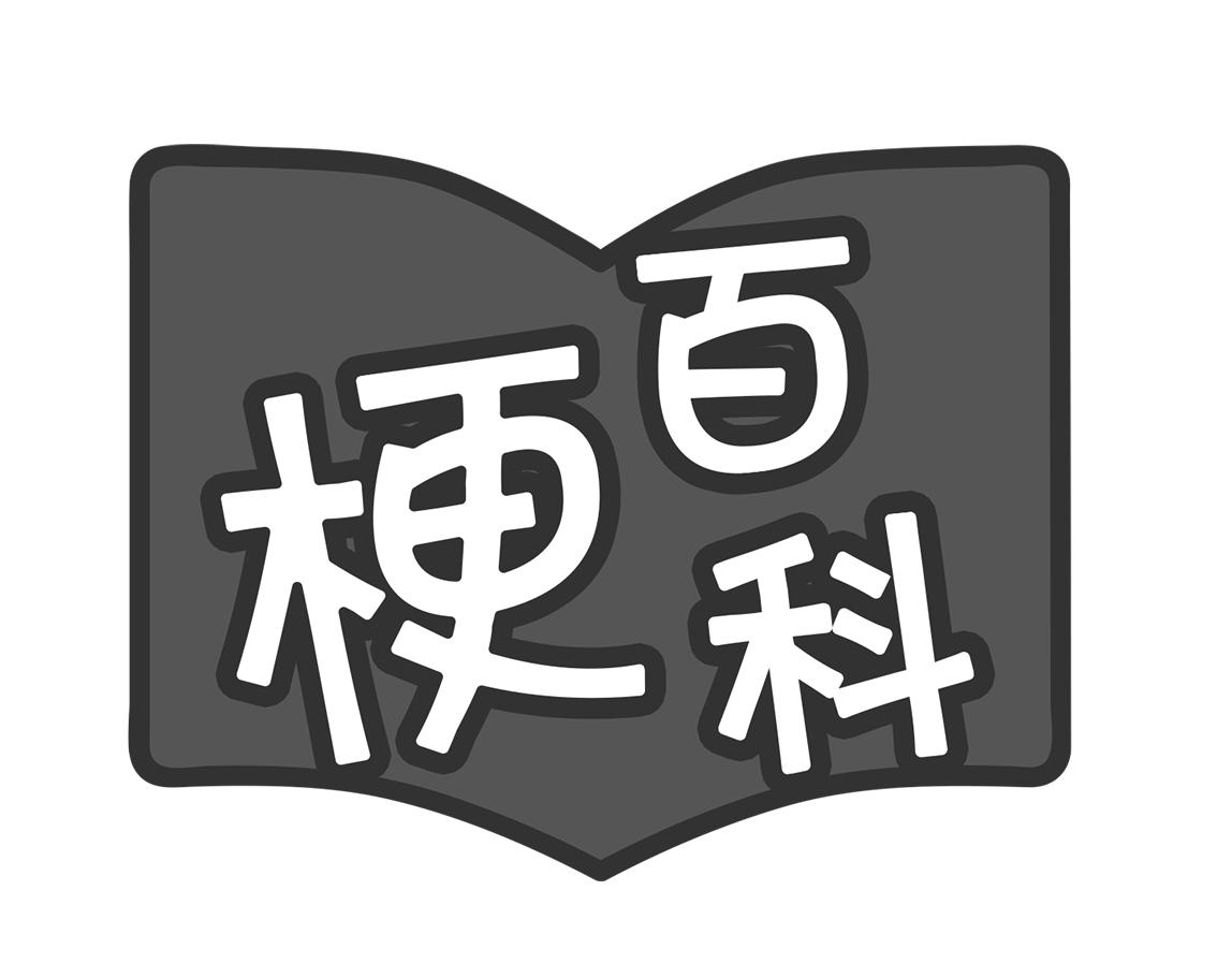 梗百科 商标公告