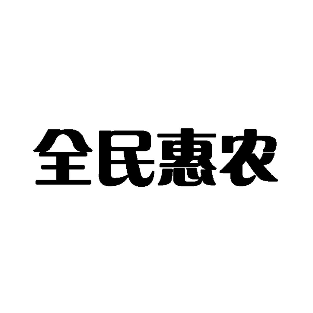 全民惠农 商标公告
