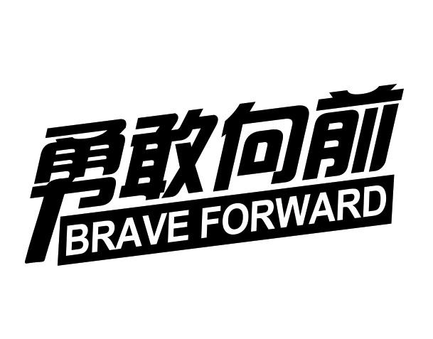 勇敢向前 brave forward 商标公告