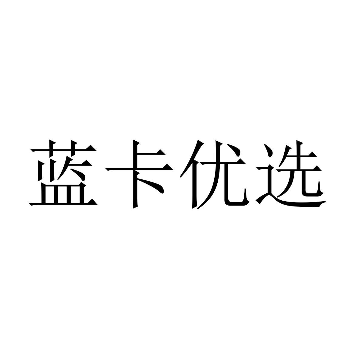 蓝卡优选 商标公告