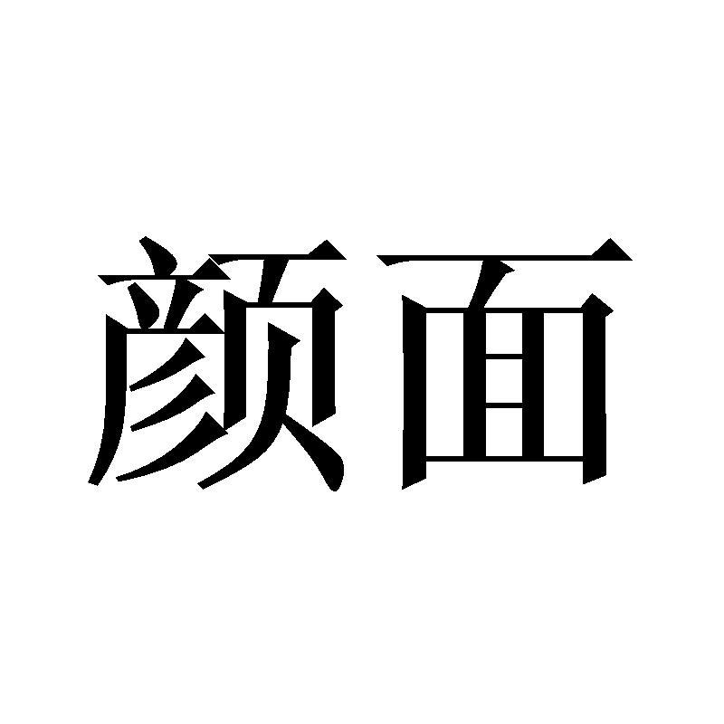 颜面已注册申请号:25279782申请日期:2017-07-12商标
