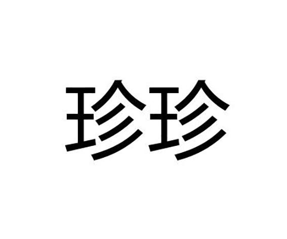 珍珍小蘑仙商标公告