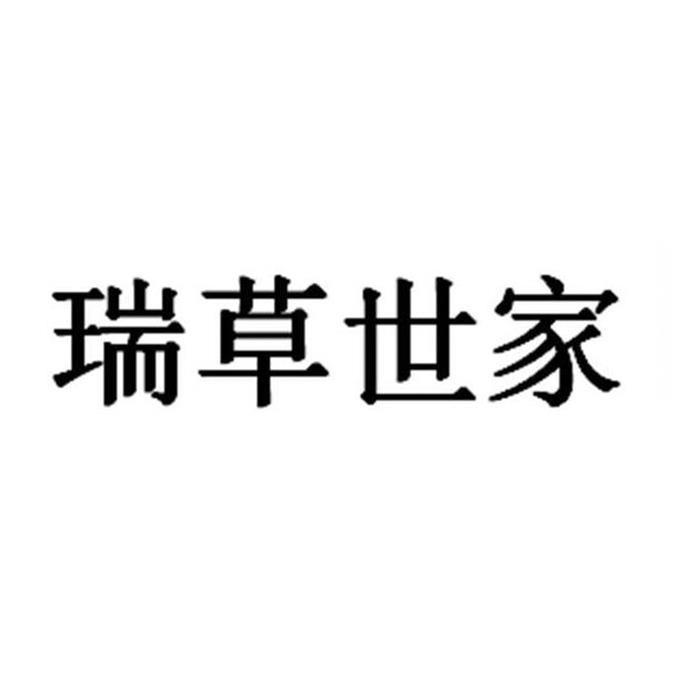 瑞草世家 商标公告