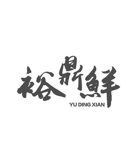 裕鼎鲜 商标公告