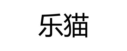 乐猫商标公告信息,商标公告第9类-路标网