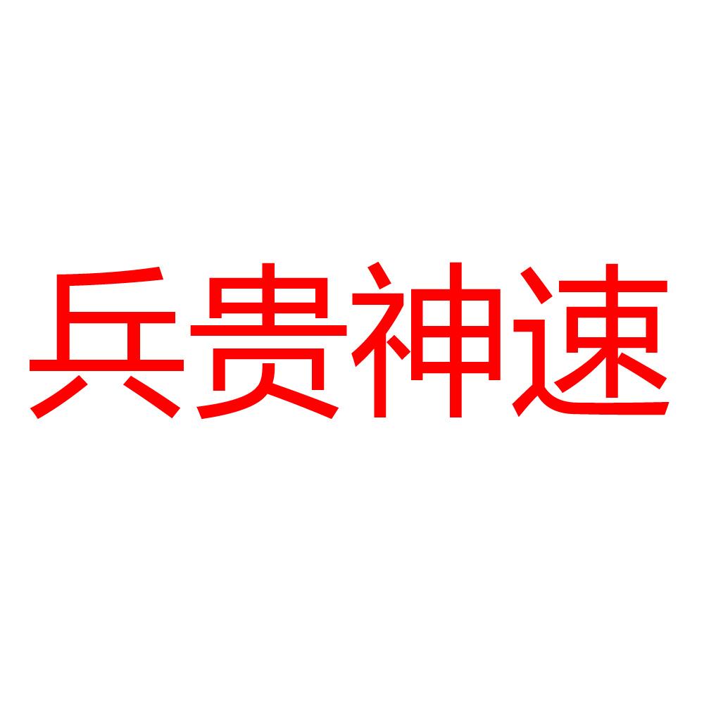 兵贵神速 商标公告
