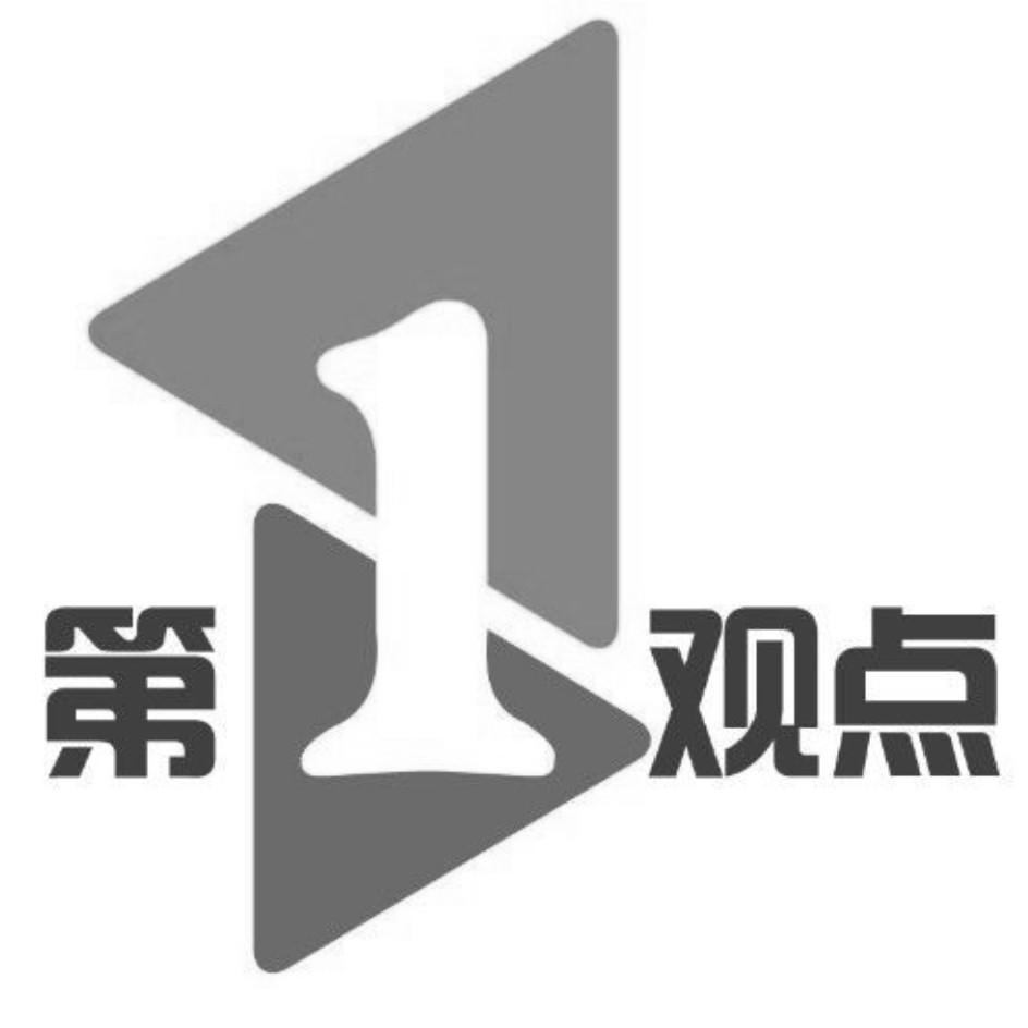 第1观点 商标公告