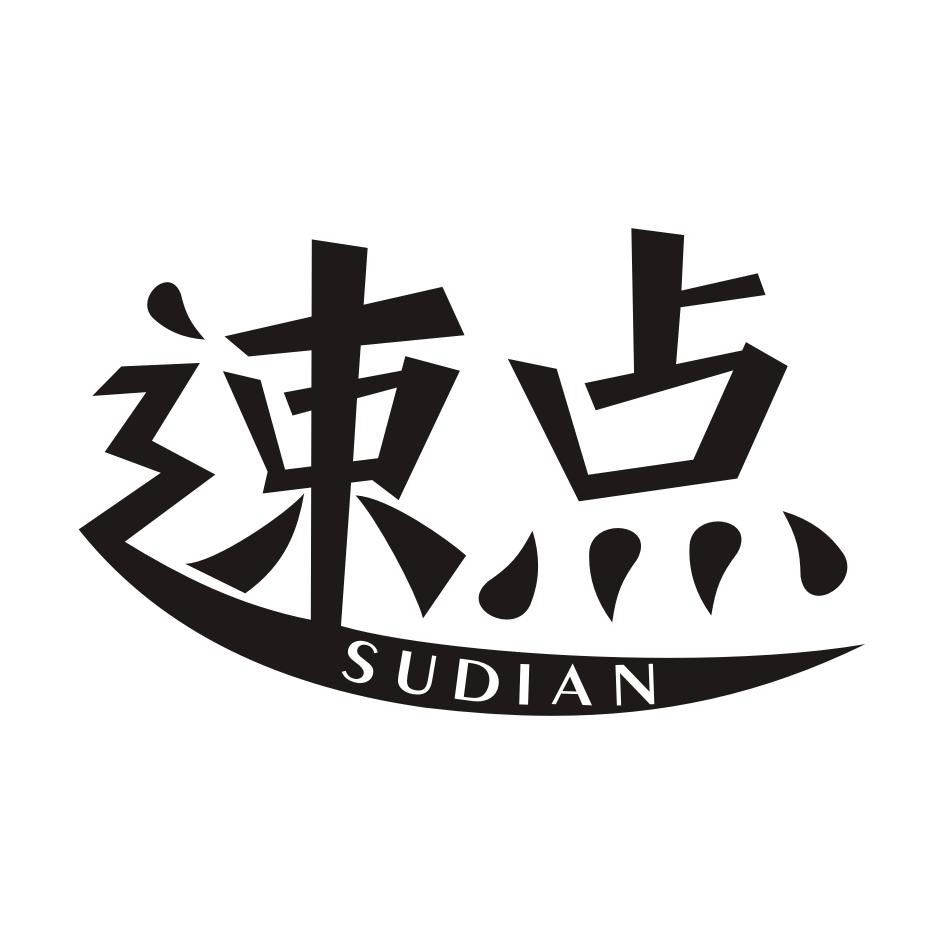 速点 商标公告