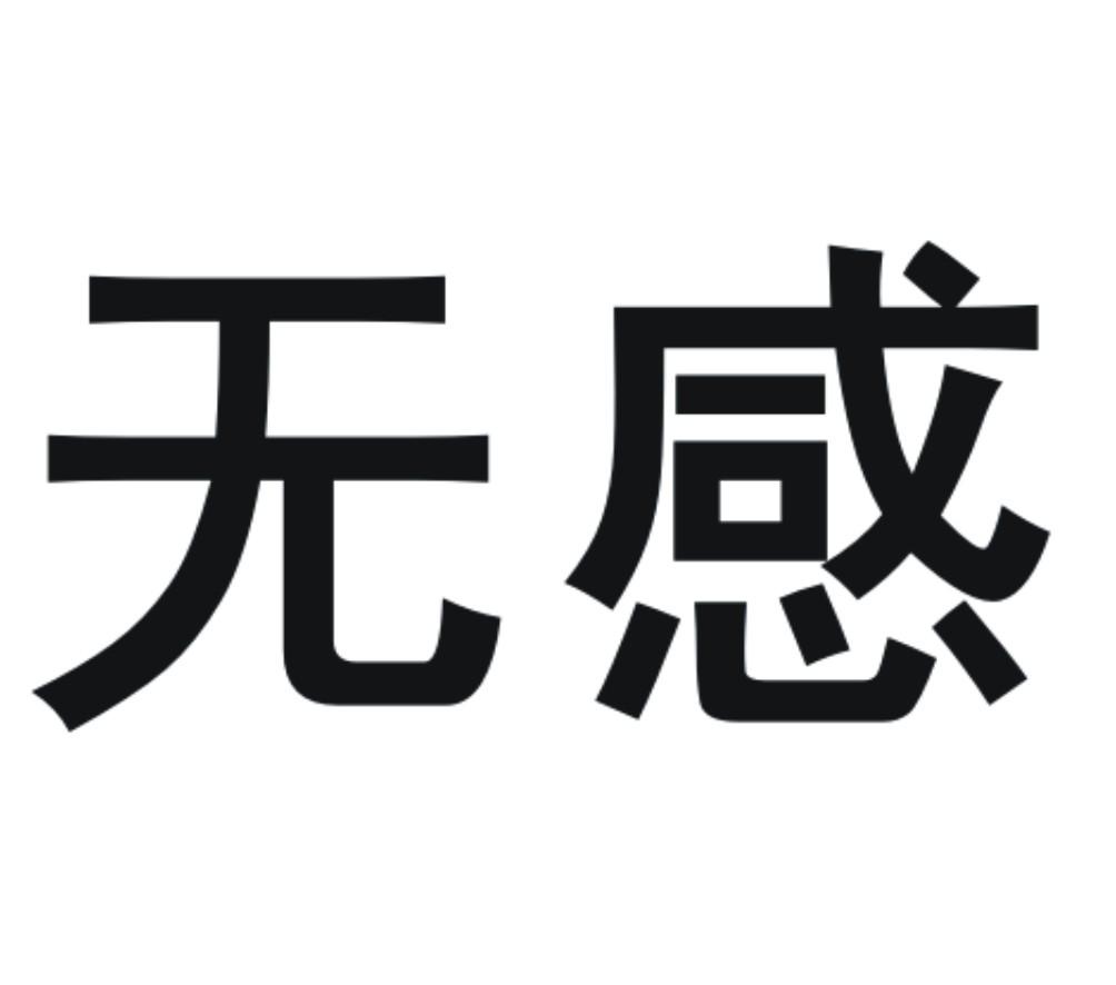 无感 商标公告