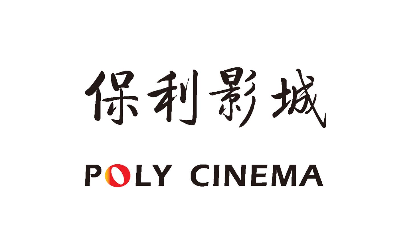 保利影城 poly cinema 商标公告