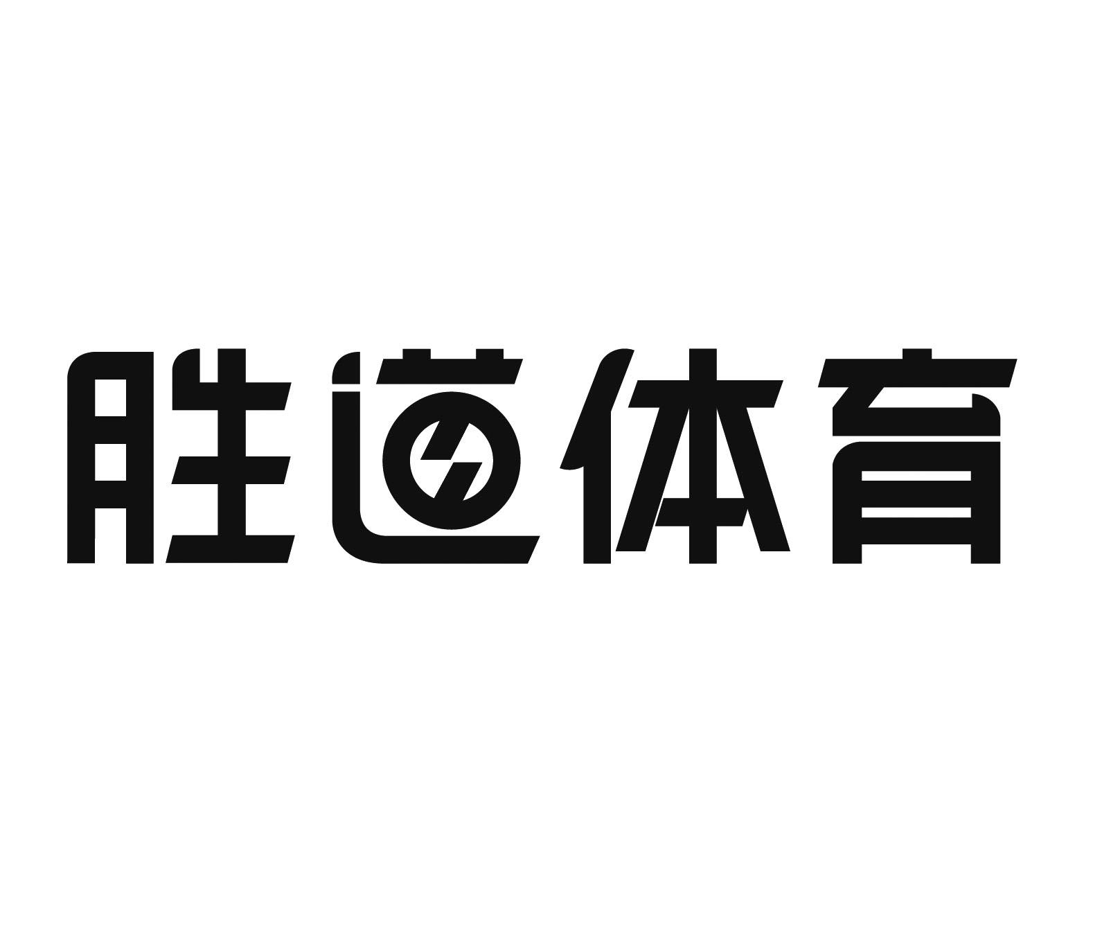 胜道体育 商标公告