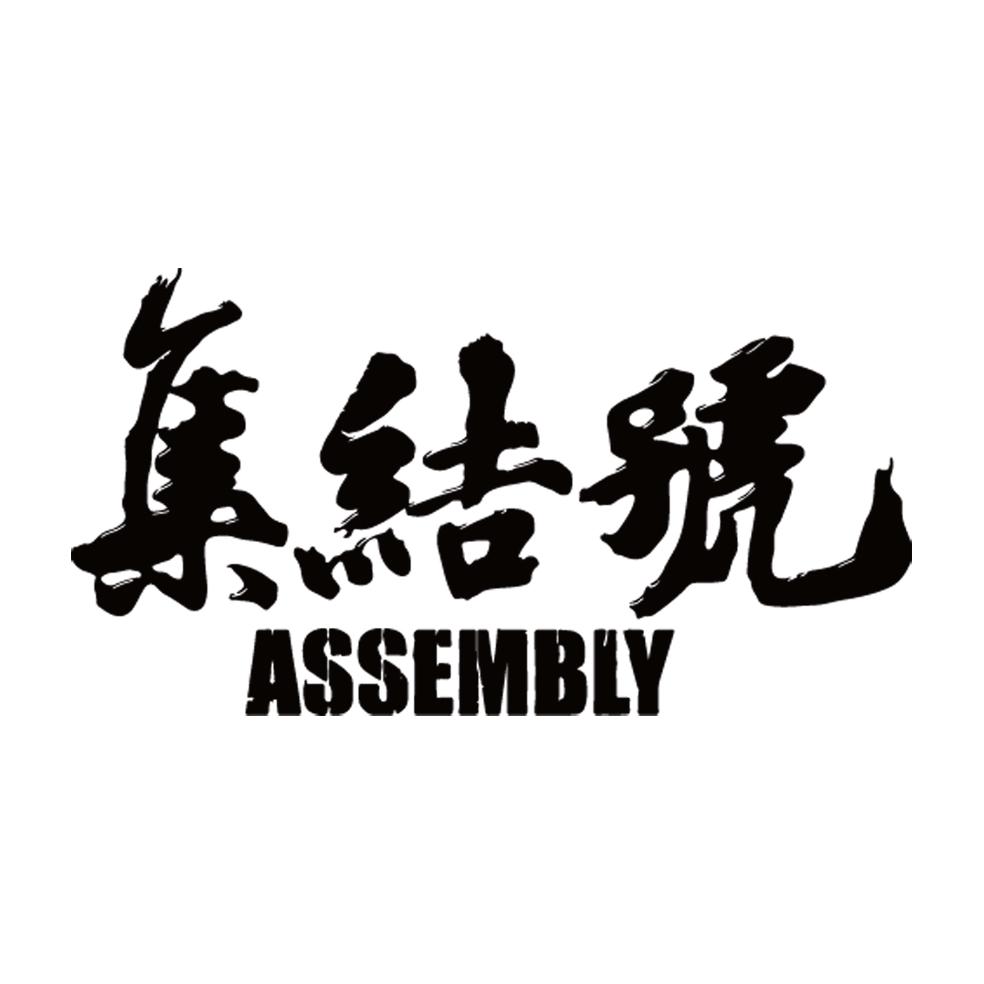 集结号 assembly商标公告信息,商标公告第16类-路标网