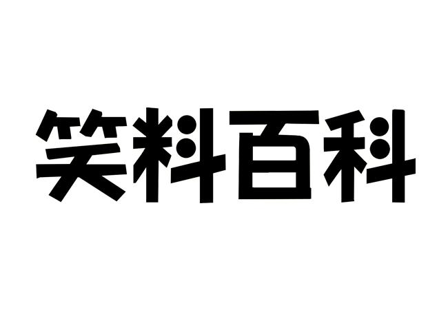 > 笑料百科