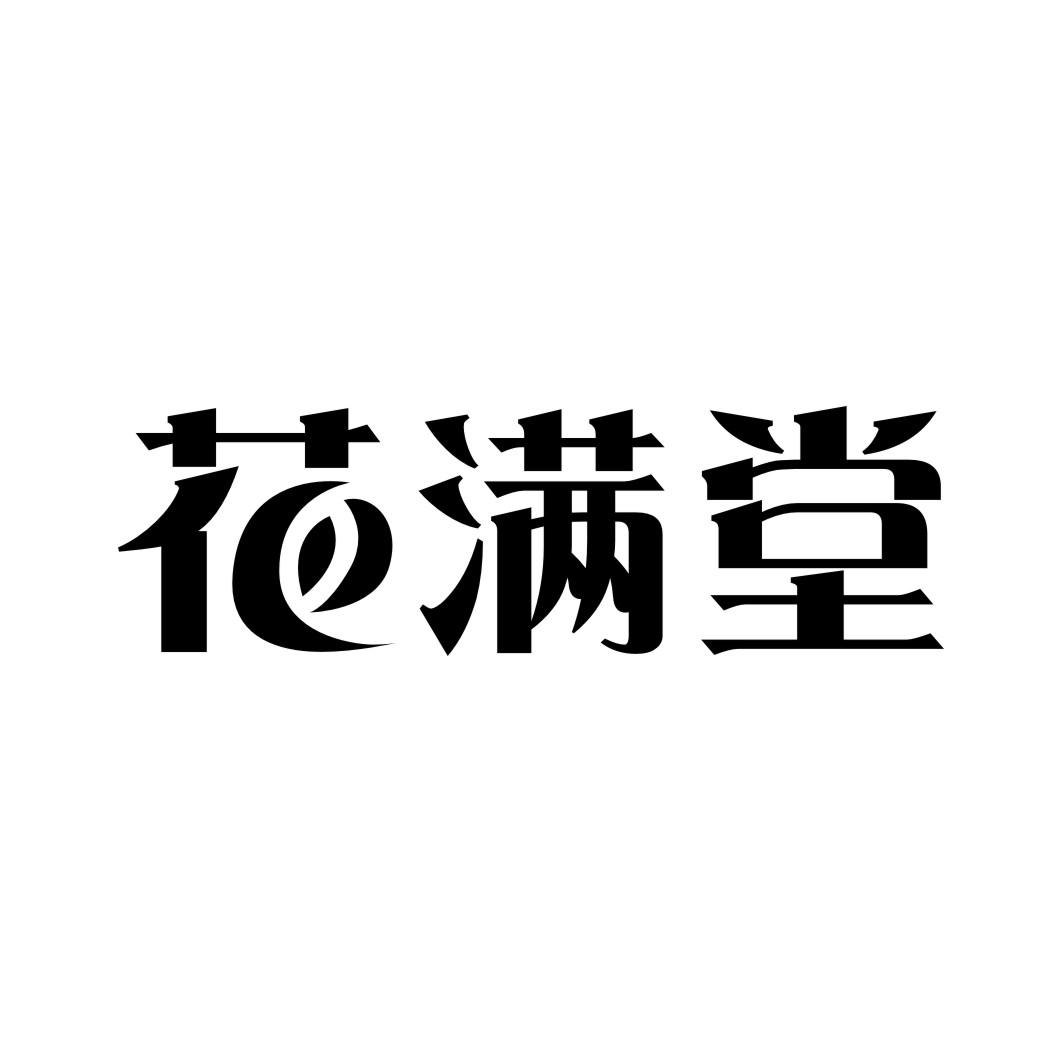 花满堂 商标公告