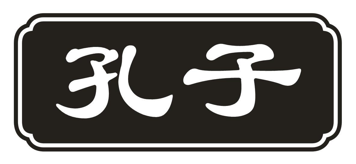 孔子 商标公告