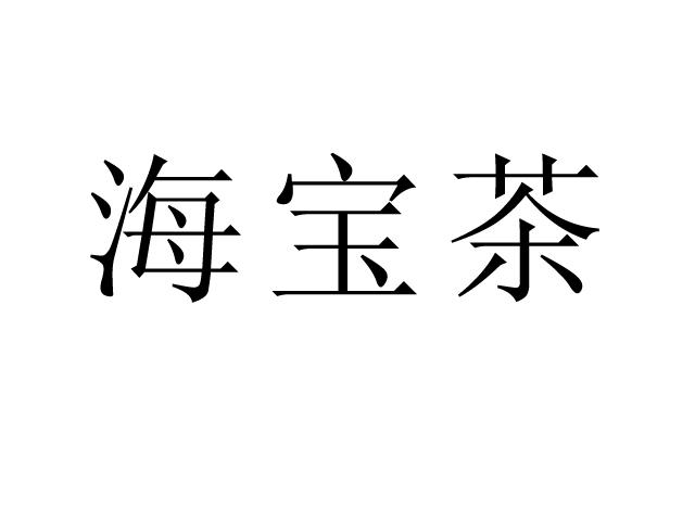 海宝茶 商标公告