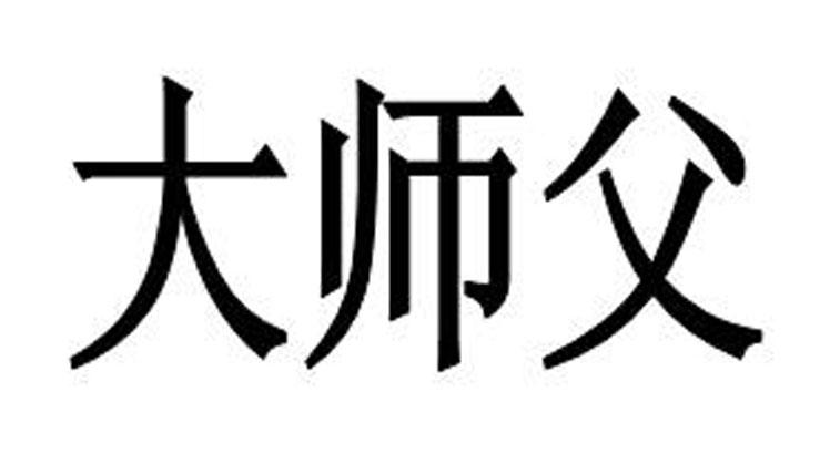 您正在查看大师父商标