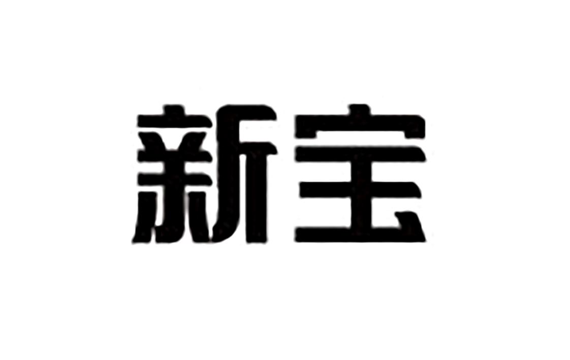 新宝 商标公告