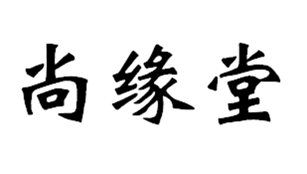尚缘堂 商标公告