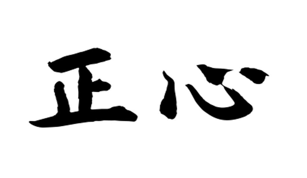 正心 商标公告