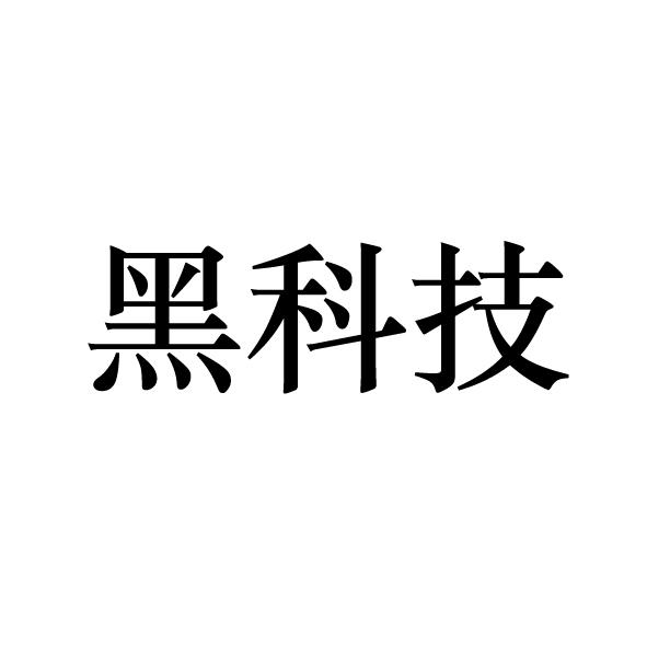 黑科技 商标公告