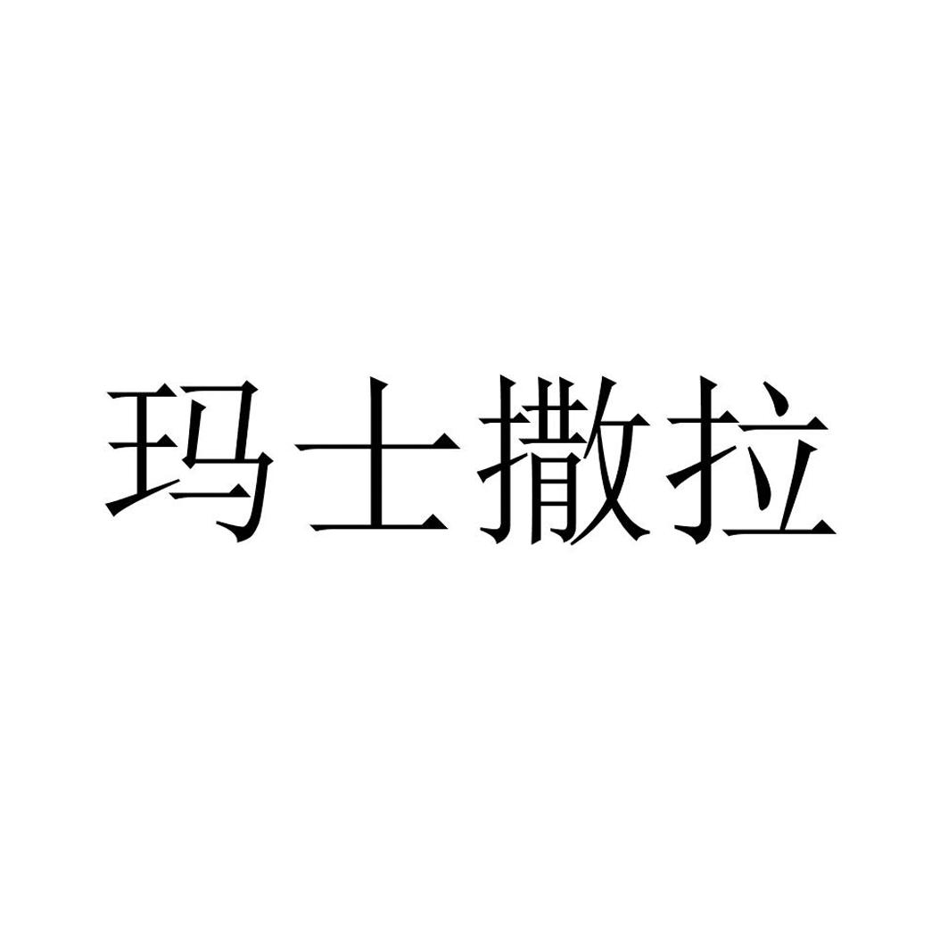 玛士撒拉 商标公告