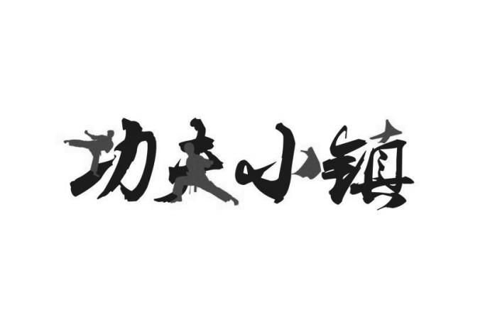 功夫小镇 商标公告