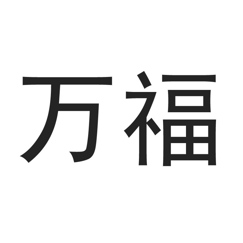 万福 商标公告