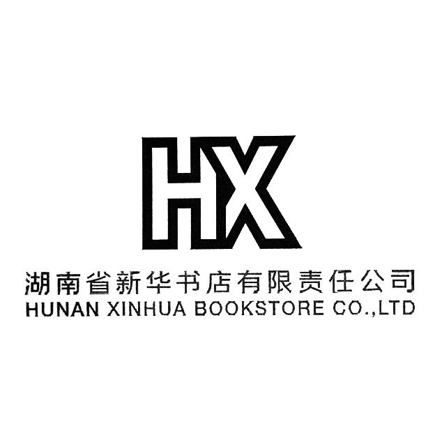 湖南省新华书店有限责任公司 hunan xinhua bookstore co.