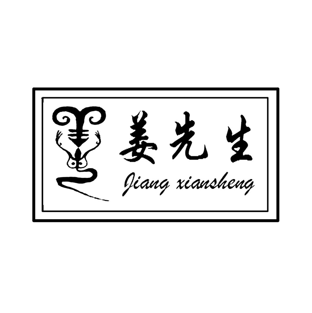 姜先生 商标公告