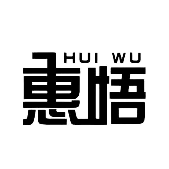惠悟