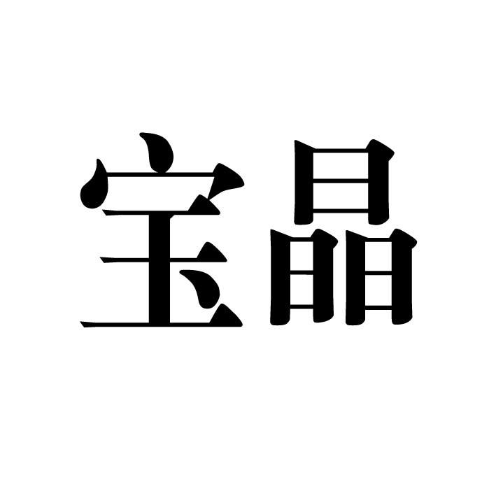 宝晶 商标公告