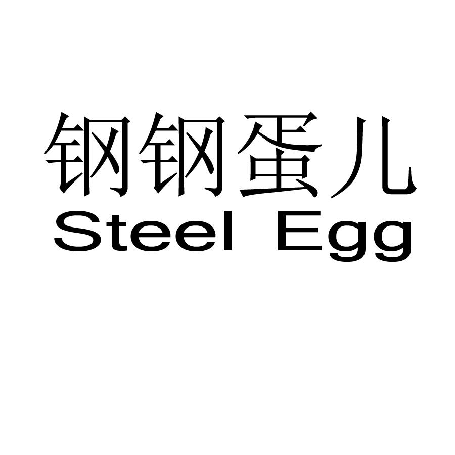钢钢蛋儿 steel egg 商标公告